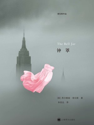 cover image of 钟罩 (The Bell Jar)